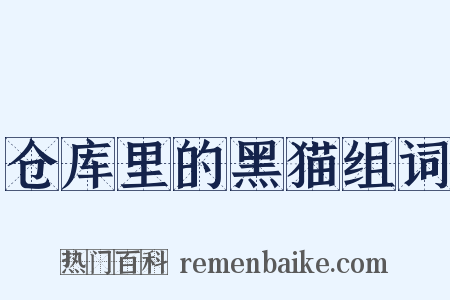 仓库里的黑猫组词是什么意思的图片